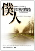 More about 僕人修練與實踐