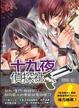 Cover of 十九夜偵探社(01)