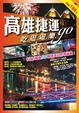 Cover of 高雄捷運吃.逛.遊.樂.go