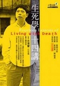 生死學十四講 = Fourteen lessons of living with death