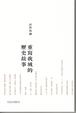 Cover of 重寫我城的歷史故事