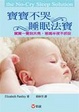 Cover of 寶寶不哭睡眠法寶