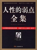 人性的弱點