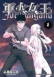 Cover of 軍火女王 08