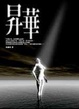 Cover of 昇華