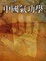 Cover of "中國氣功學"