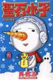 Cover of 聖石小子