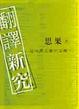 Cover of 翻譯新究