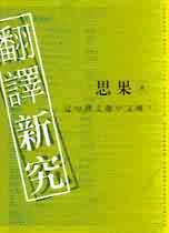 More about 翻譯新究