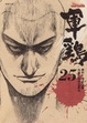 Cover of 軍雞 Shamo 25