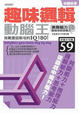 Cover of 趣味邏輯動腦王