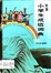 Image of 彩圖小學生成語詞典