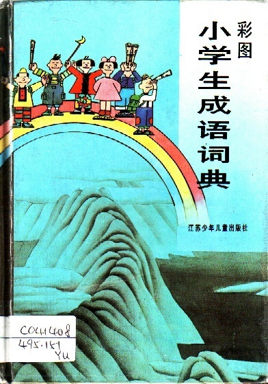 Image of 彩圖小學生成語詞典