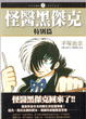 Cover of 怪醫黑傑克 特別篇