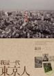 Cover of 我這一代東京人