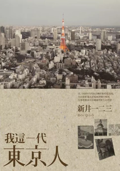 Image of 我這一代東京人