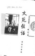 Cover of 文苑佳话
