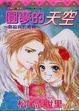Cover of 圓夢的天空