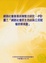 Cover of "網路社會發展政策整合研究"