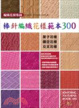 Cover of 棒針編織花樣範本300