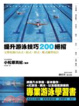Cover of 提升游泳技巧200絕招