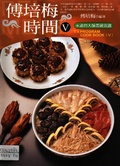 傅培梅時間V