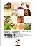 製造，有機的幸福生活