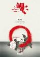 Cover of 鲤·暧昧