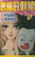 Cover of 惡魔的新娘 8