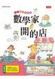 Cover of 數學家開的店