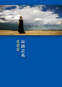More about 以詩之名
