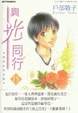 Cover of 與光同行 15