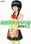 Cover of "妄想少女オタク系 1"