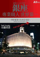 Cover of 銀座專業職人 世界第一