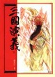 Cover of 三國演義（下）