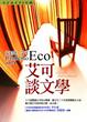 Cover of 艾可談文學