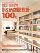 Cover of 設計師特搜: 最強收納空間設計100選