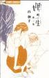 Cover of 娚の一生 3