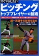Cover of すぐマネしたい ピッチング トッププレイヤーの技術 SEIBIDO MOOK