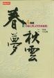 Cover of 春夢秋雲