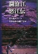 Cover of 瀾滄江怒江伝