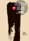 明鏡與風幡 : 六祖壇經 = The Sutra of Hui Neng