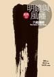 Cover of 明鏡與風幡