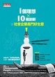 Cover of 1個理想x10種創新=社會企業是門好生意