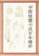 Cover of 中国短篇小说百年精华