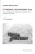 Cover of Συρματένιοι, ξεσυρματένιοι· όλοι