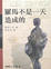 Cover of 羅馬人的故事 (I)