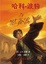 <span class='translatable' lang='Cover of '{[title]}''>Cover of '哈利·波特与死亡圣器'</span>