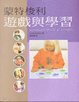 Cover of 蒙特梭利遊戲與學習
