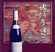 Cover of 酒緣彙述